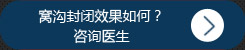 窝沟封闭效果如何