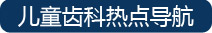 儿童齿科热点导航