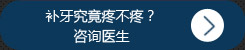 补牙究竟疼不疼