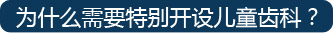 为什么要特别开设儿童牙科