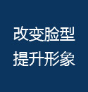 改变脸型提升形象