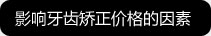 影响牙齿矫正价格因素