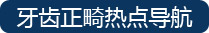 牙齿正畸热点导航