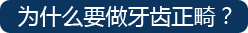 为什么要做牙齿矫正