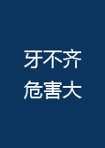 牙齿不齐危害大