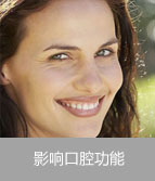 影响口腔功能