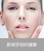 影响牙组织健康