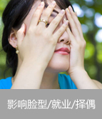 影响脸型/就业/择偶
