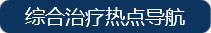 牙齿综合治疗热点导航