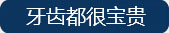 牙齿美容类型