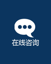在线咨询