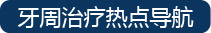 牙周治疗热点导航