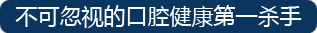 不可忽视的口腔健康杀手