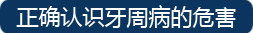 正确认识牙周病的危害