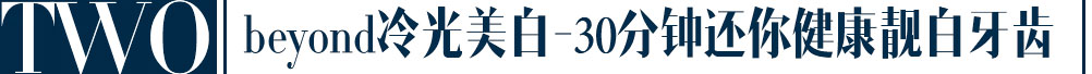 beyond冷光美白五大亮点
