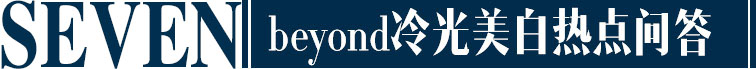beyond冷光美白热点问答